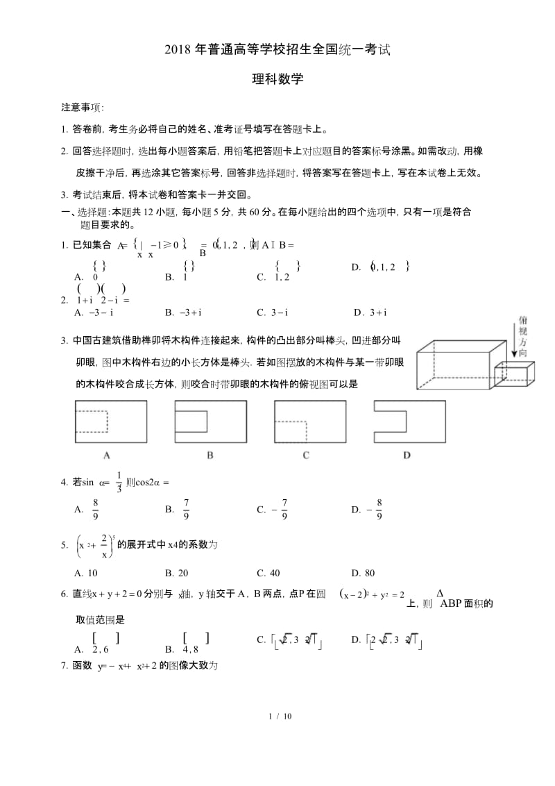 (完整版)2018高考全国3卷理科数学带答案.docx_第1页