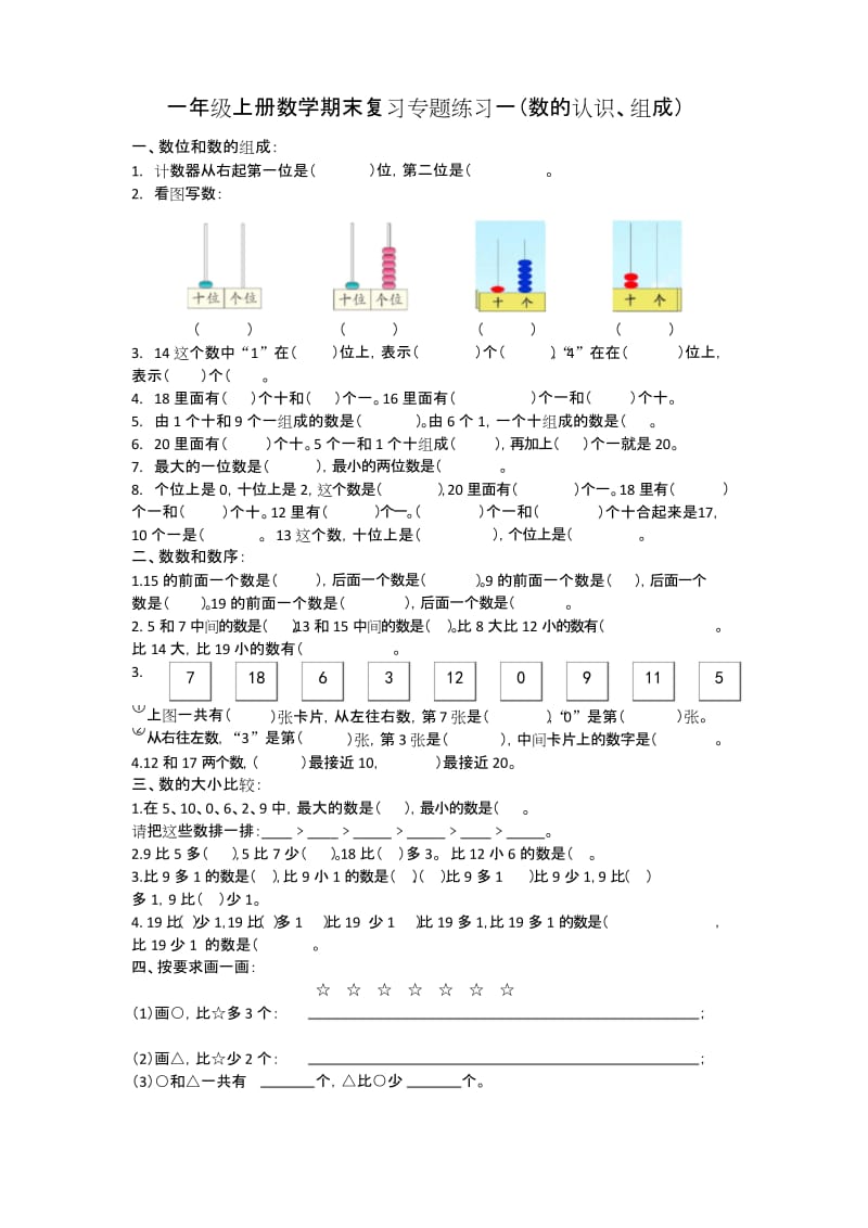 (word完整版)一年级上册数学期末总复习专项练习题.docx_第1页