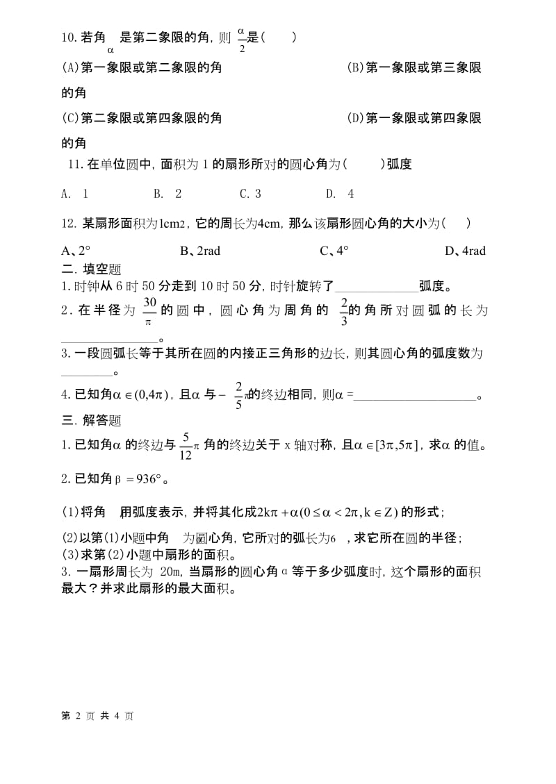 (完整word版)任意角和弧度制测试题(含答案),推荐文档.docx_第2页