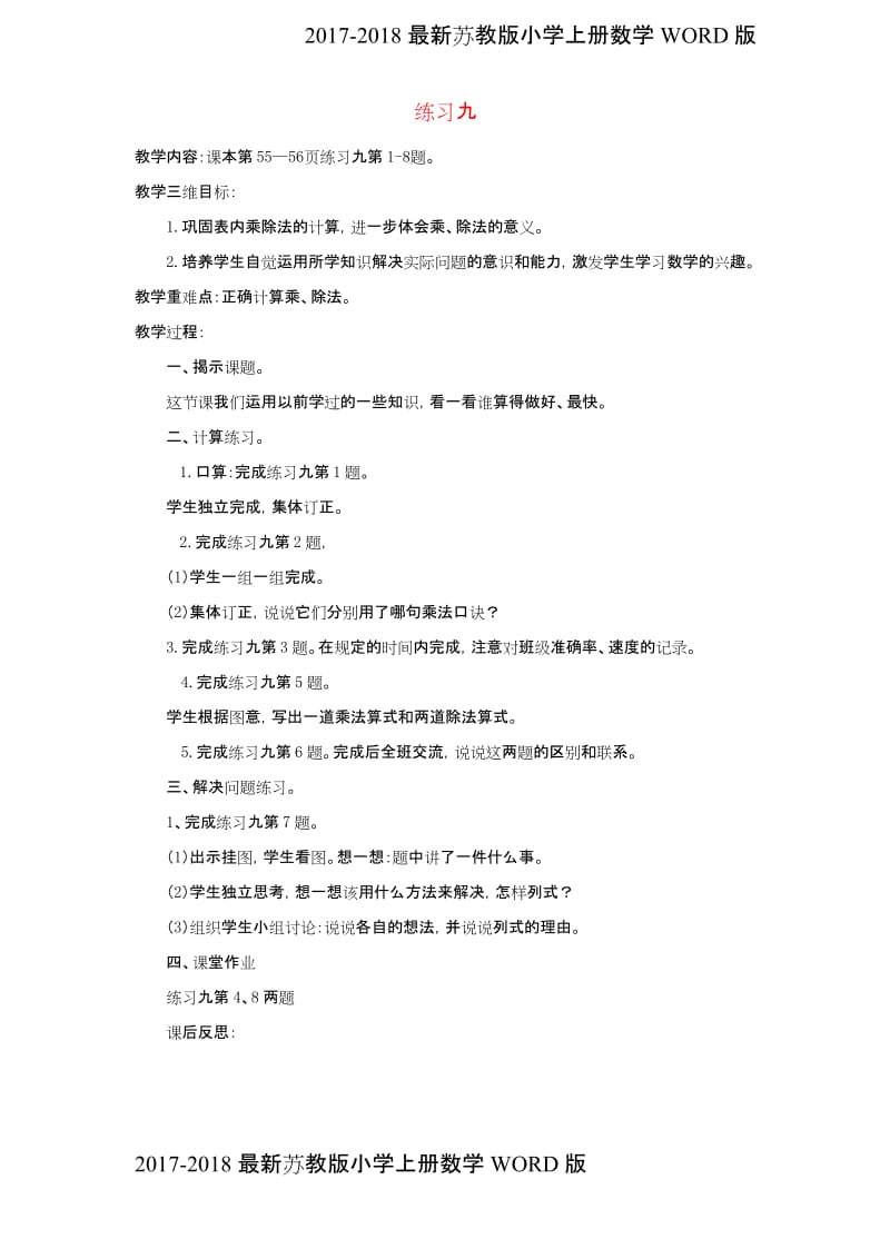 2017-2018最新苏教版小学二年级上册数学《练习九》教案设计(2页).docx_第1页