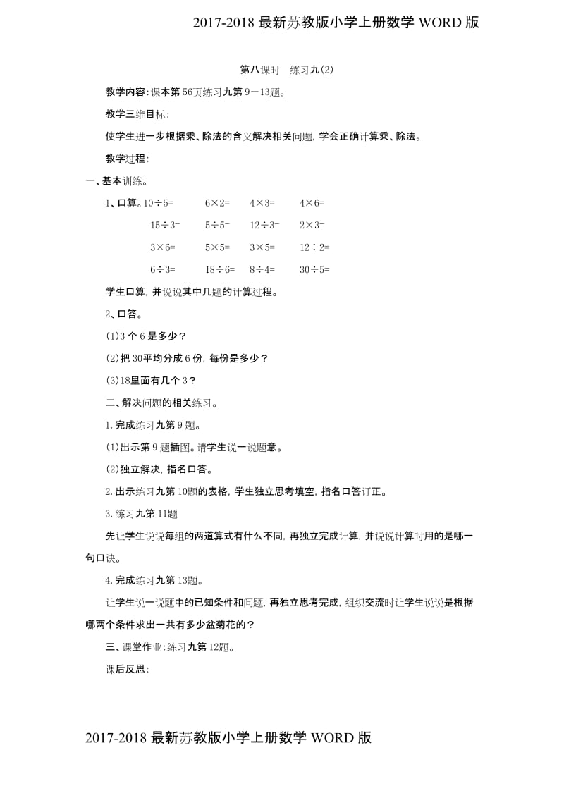 2017-2018最新苏教版小学二年级上册数学《练习九》教案设计(2页).docx_第2页