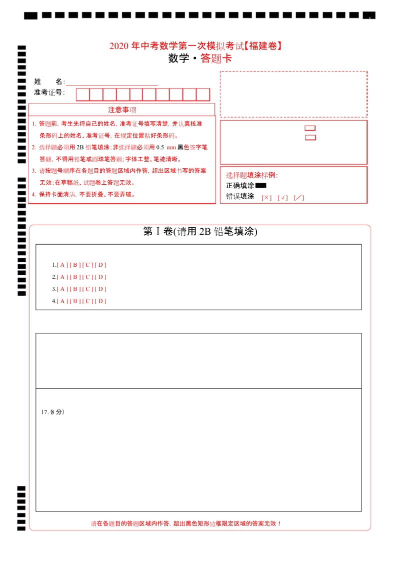 (福建卷) 2020年中考数学第一次模拟考试(答题卡).docx_第1页