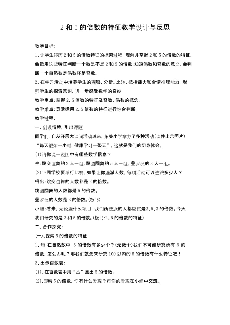 2和5的倍数的特征教学设计与反思.docx_第1页