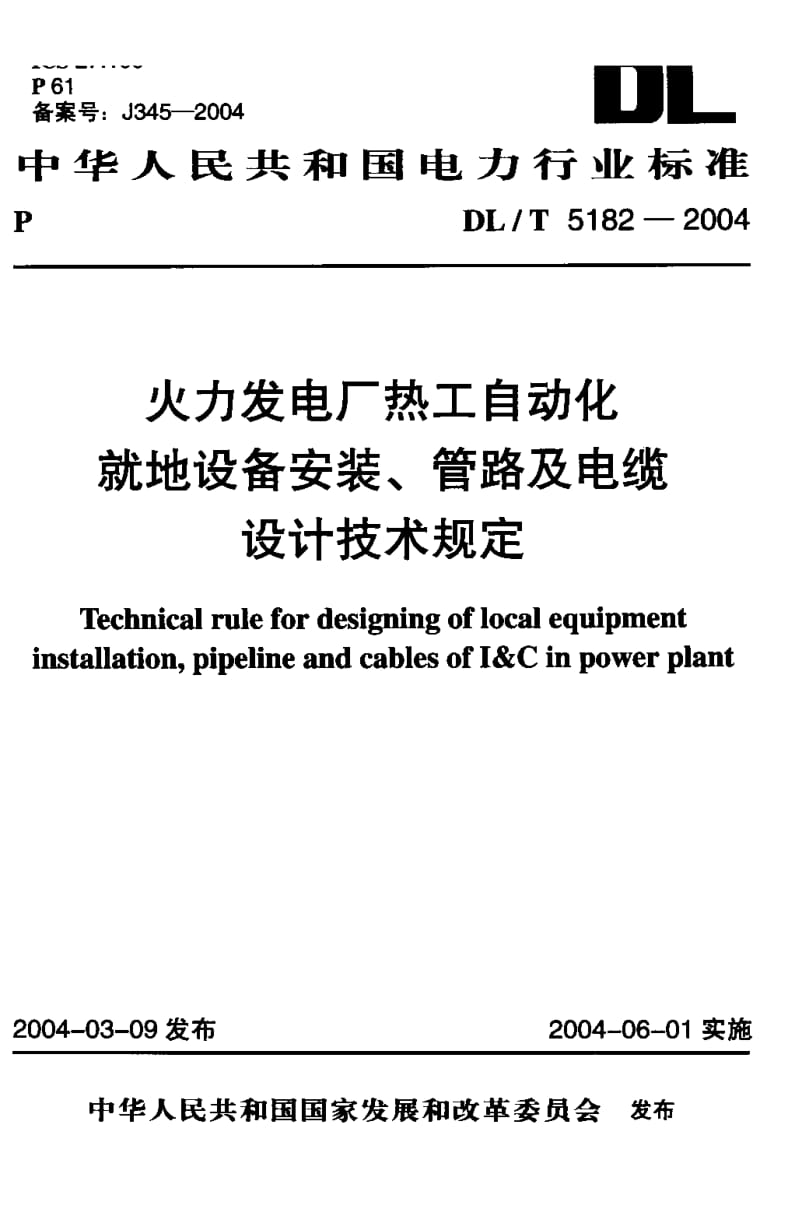 DL-T 5182-2004 火力发电厂热工自动化就地设备安装 管路及电缆设计技术规定.doc_第1页