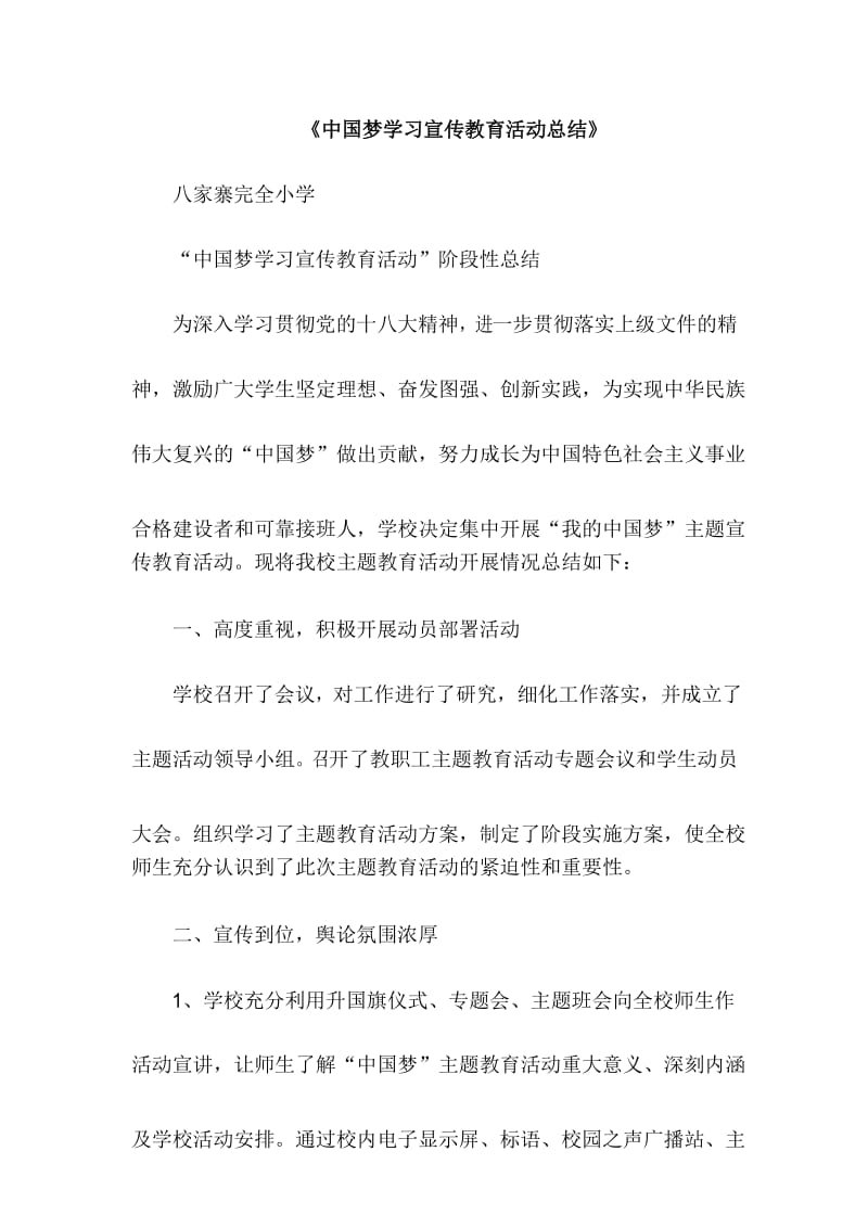 (word完整版)中国梦学习宣传教育活动总结,推荐文档.docx_第1页