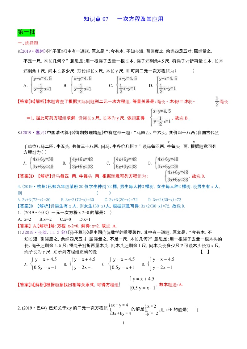 2019年中考数学分类汇编一知识点07一次方程(组)及其应用解析.docx_第1页