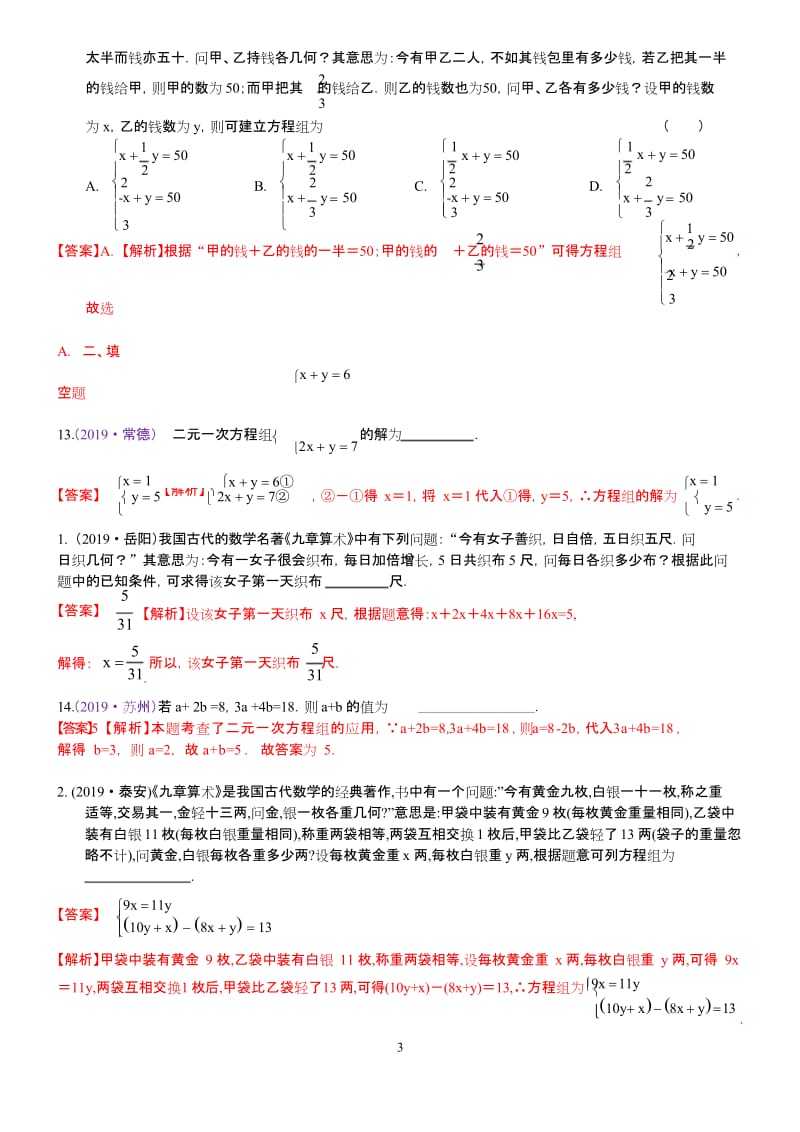 2019年中考数学分类汇编一知识点07一次方程(组)及其应用解析.docx_第3页