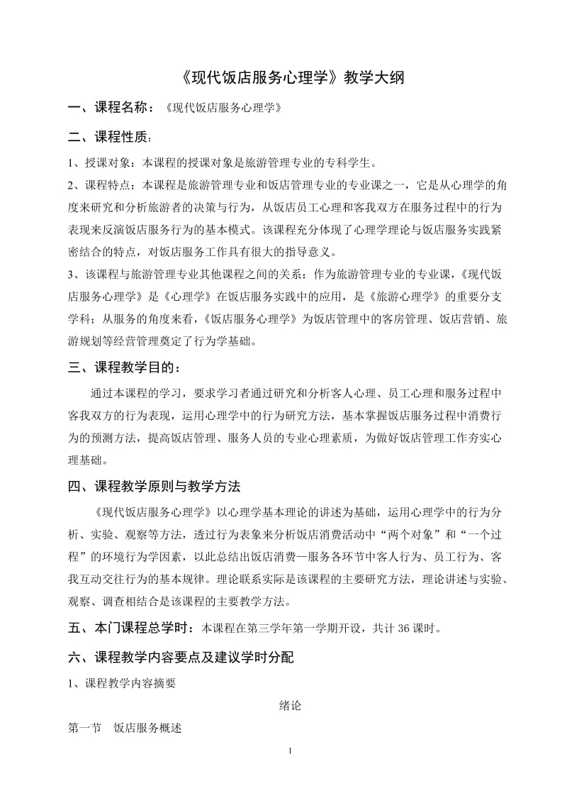 《现代饭店服务心理学》教学大纲.doc_第1页