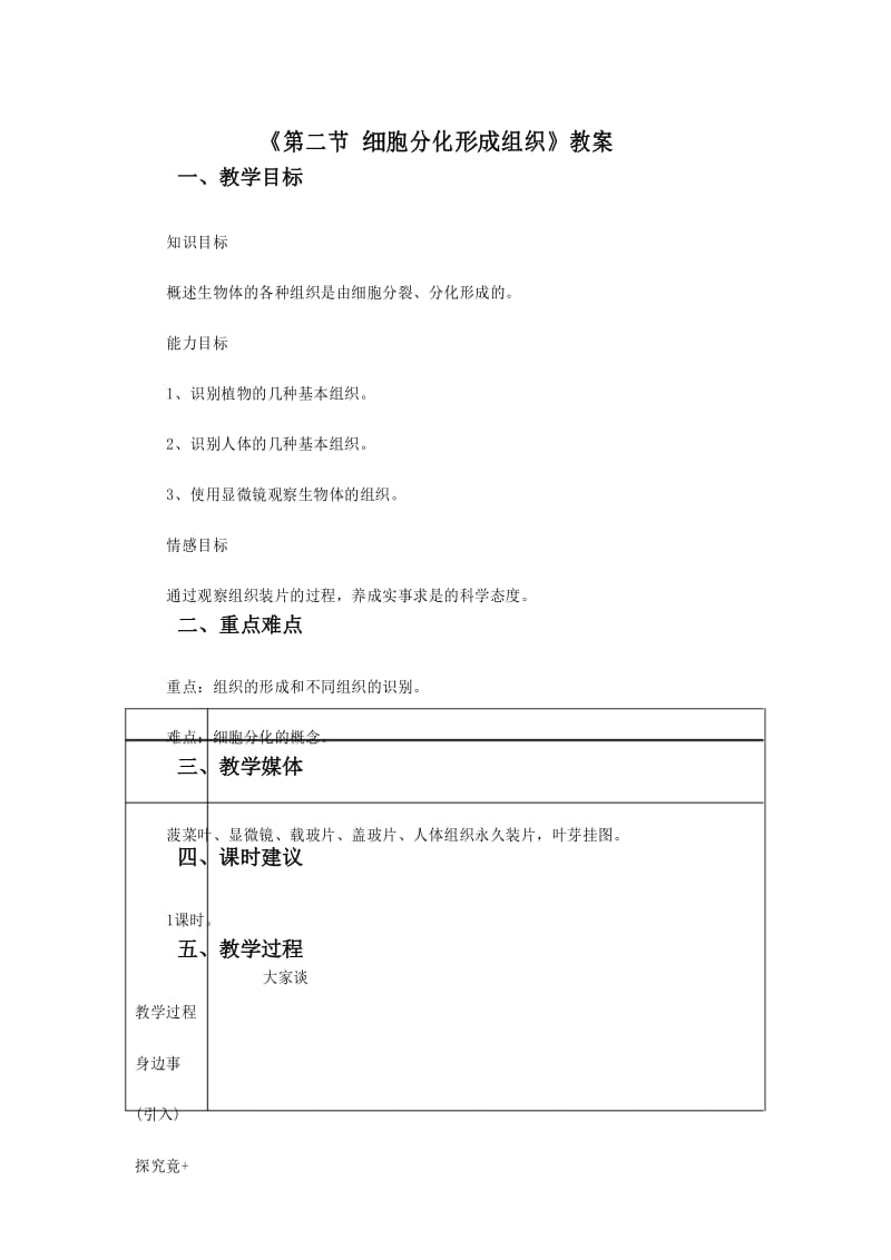 《第二节细胞分化形成组织》教案 3.docx_第1页