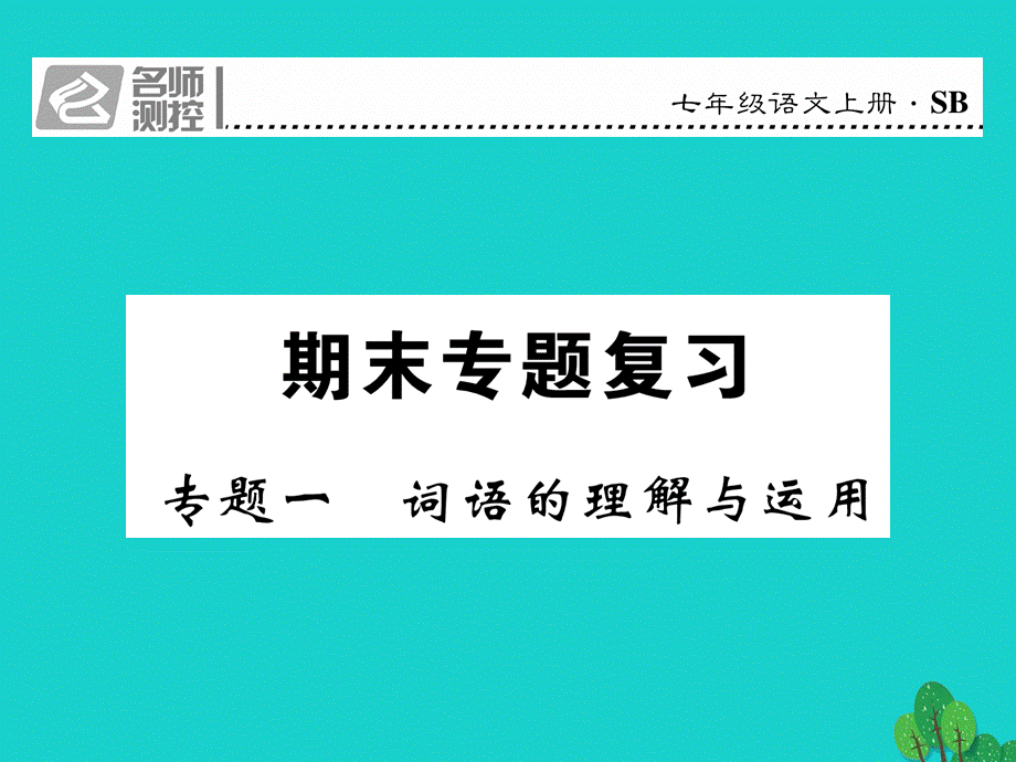 【最新】七年级语文上册 专题一 词语的理解与运用课件 苏教版-苏教版初中七年级上册语文课件.ppt_第1页