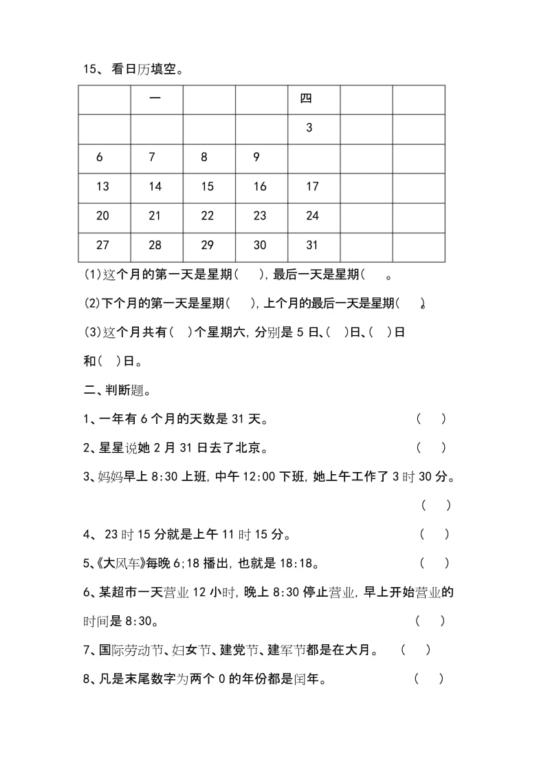 (完整版)三年级数学年月日练习题.docx_第3页