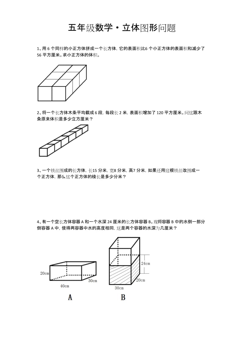 (完整word版)五年级数学·立体图形问题.docx_第1页