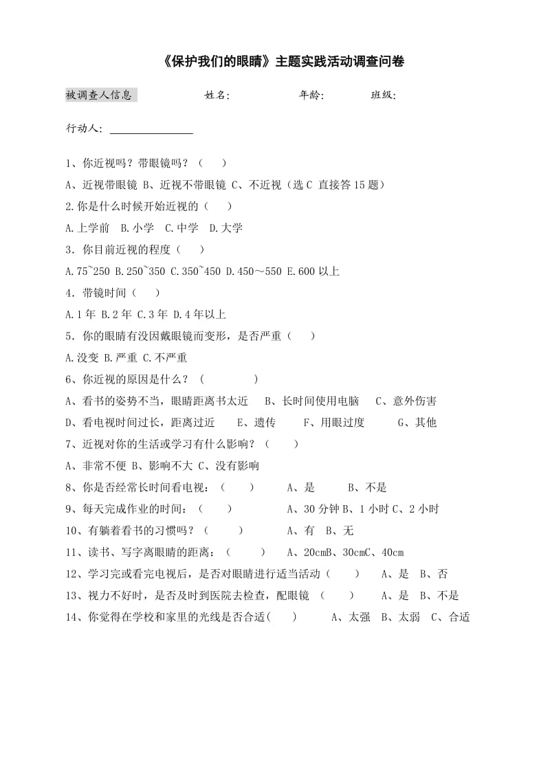 《保护我们的眼睛》主题实践活动调查问卷.doc_第1页