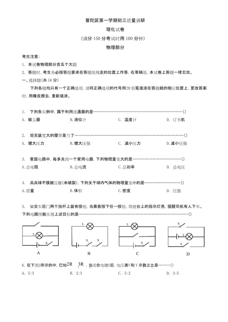 2019年上海市普陀区九年级上学期期末质量调研物理(一模)试题.docx_第1页