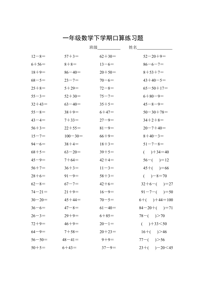 【小学 一年级数学】一年级数学下学期口算练习题 共（1页）.doc_第1页