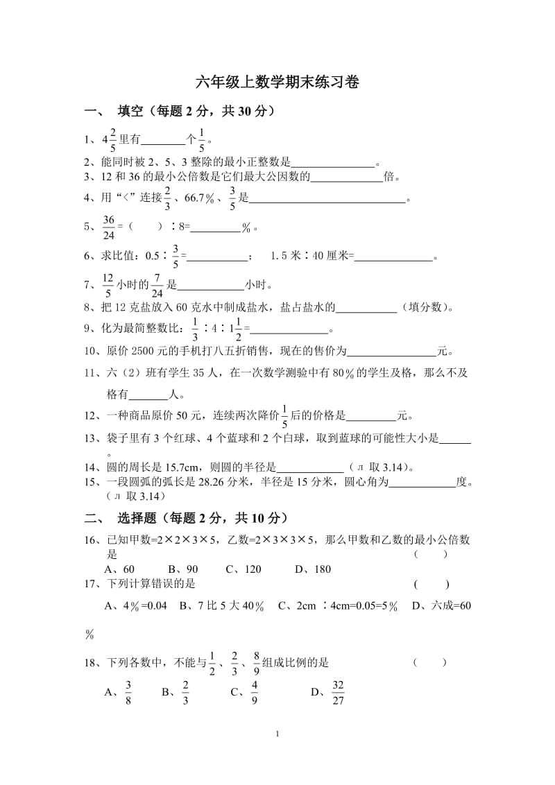 上海六年级上数学期末试卷.doc_第1页