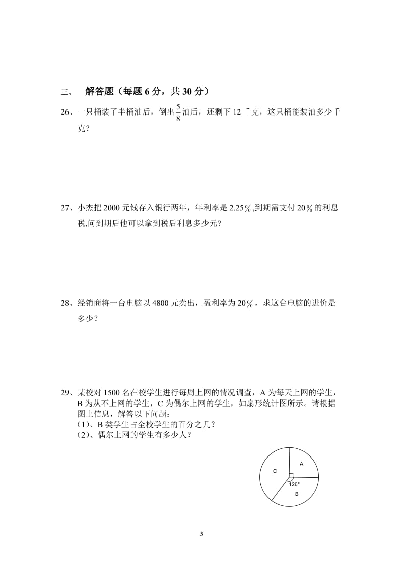 上海六年级上数学期末试卷.doc_第3页