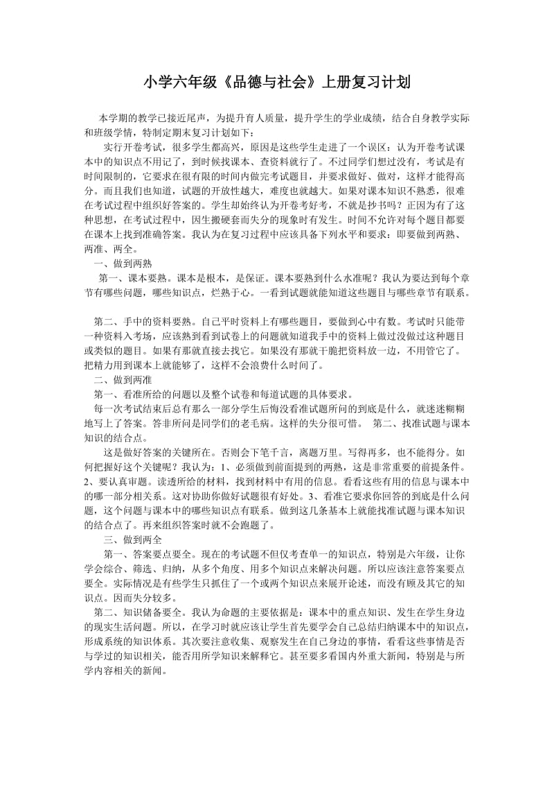 小学六年级《品德与社会》上册复习计划.doc_第1页