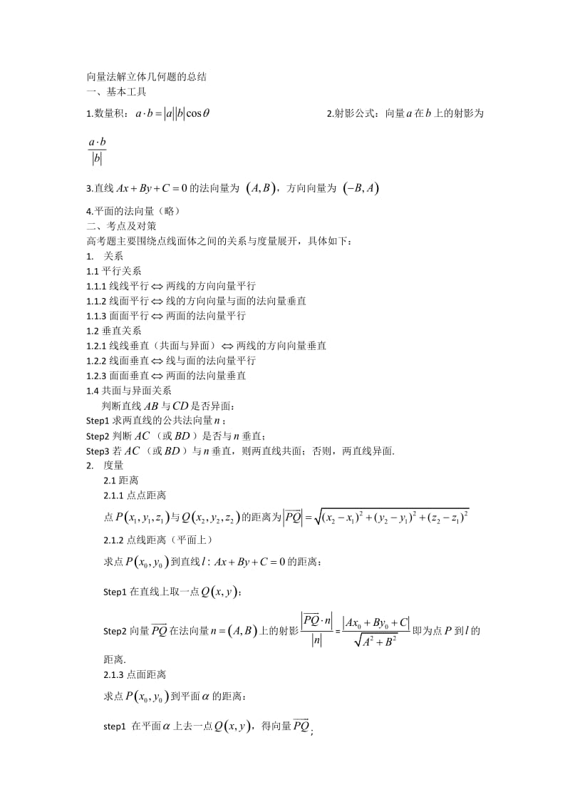 向量法解立体几何题的总结(免费版).doc_第1页