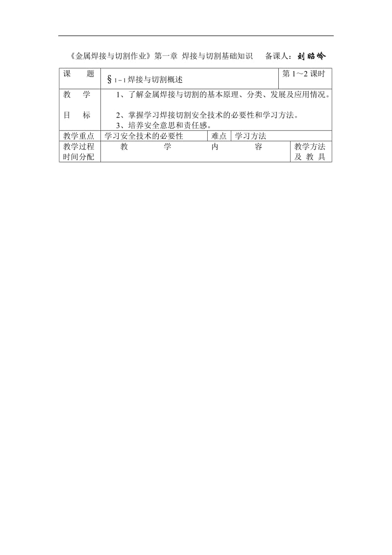 金属焊接与切割作业——第一章 焊接与切割基础知识课题 教学目标 教学重点 教学过程时间分配.doc_第1页