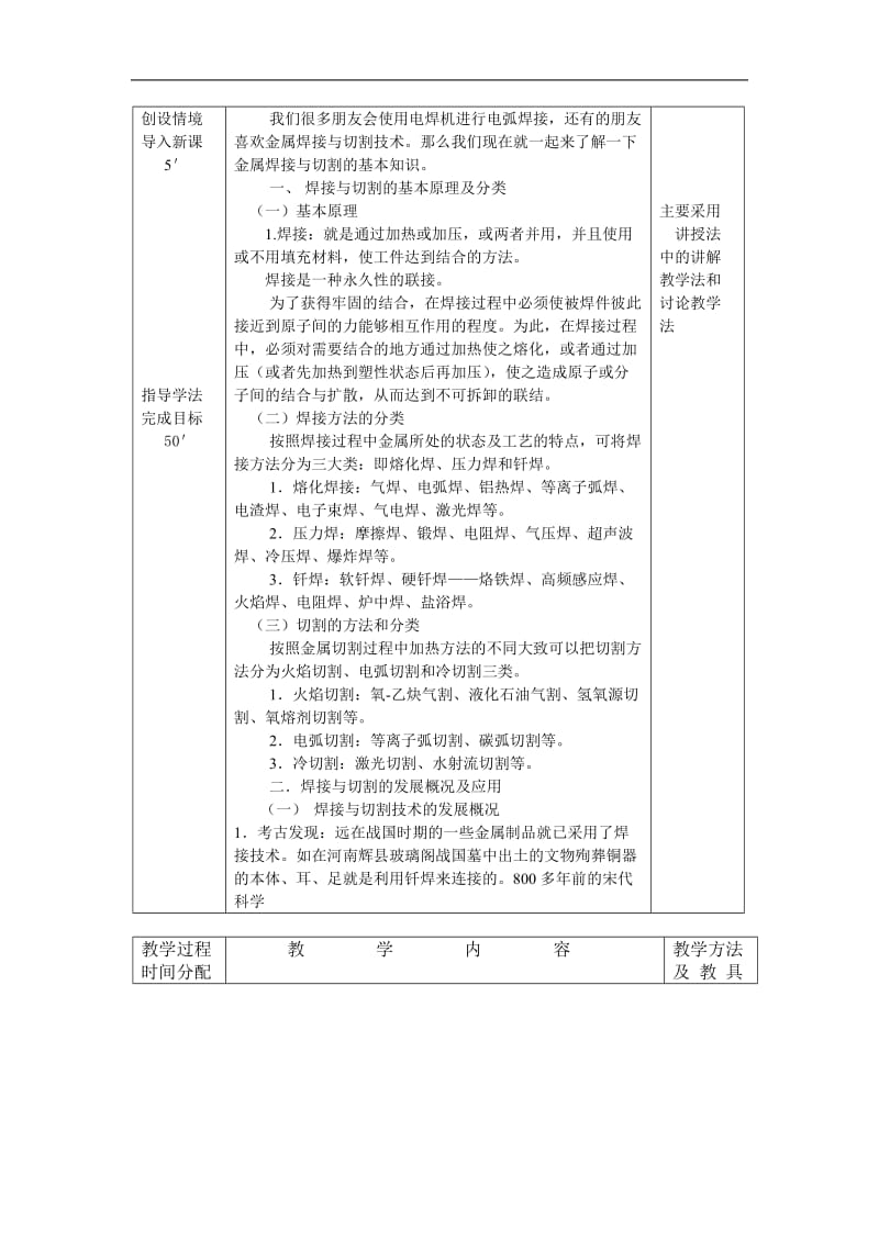 金属焊接与切割作业——第一章 焊接与切割基础知识课题 教学目标 教学重点 教学过程时间分配.doc_第2页