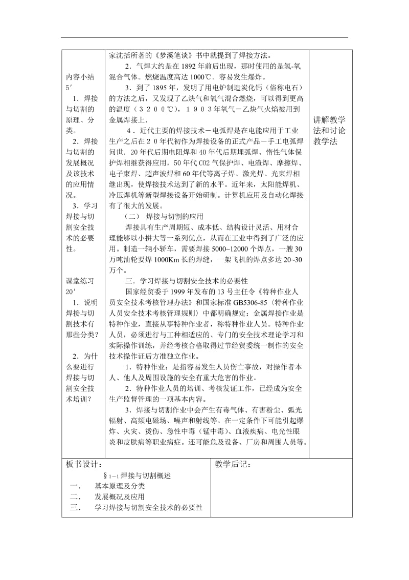 金属焊接与切割作业——第一章 焊接与切割基础知识课题 教学目标 教学重点 教学过程时间分配.doc_第3页