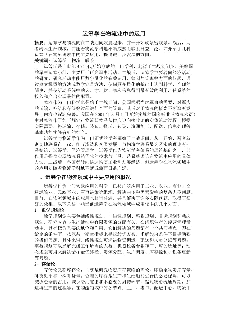 运筹学在物流业中的运用.doc_第1页