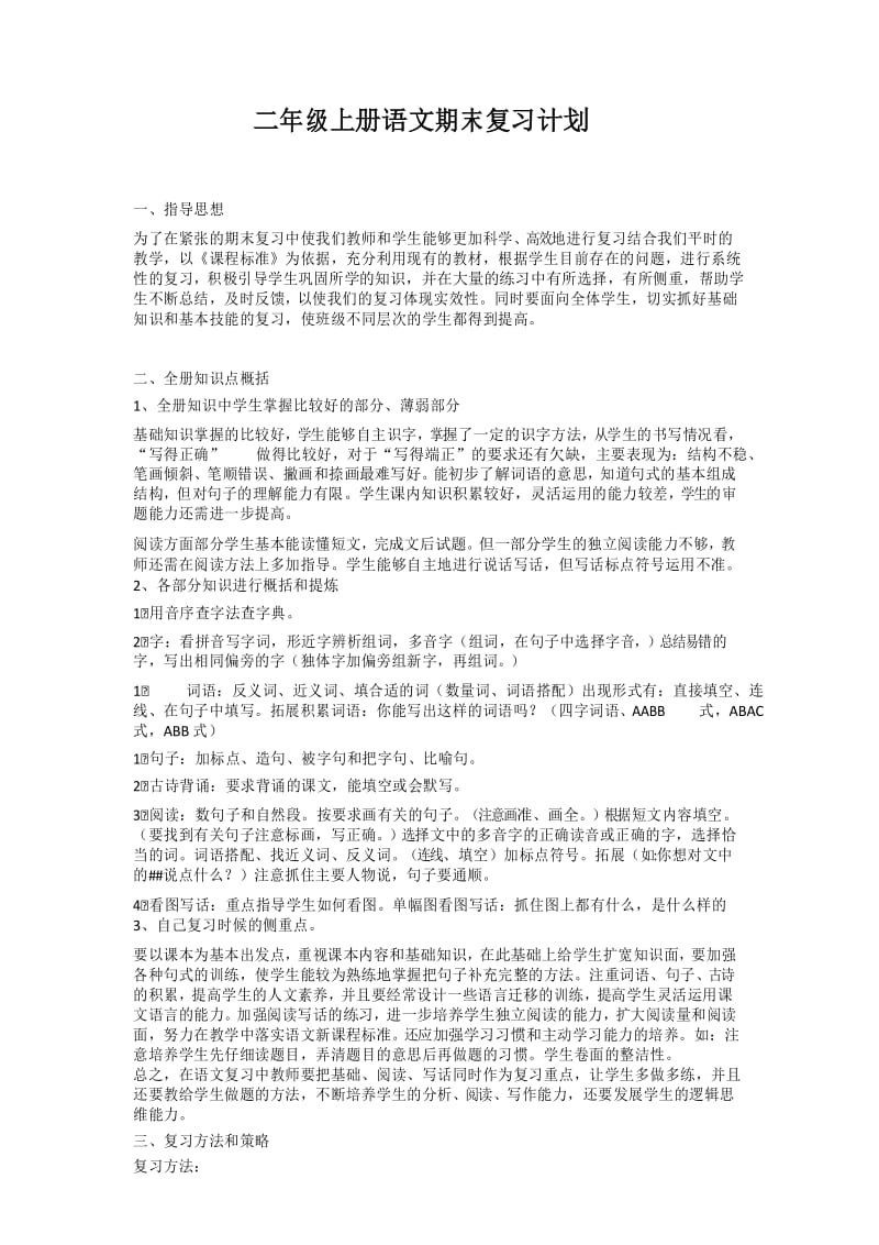 (完整)二年级上册语文期末复习计划(2).docx_第1页