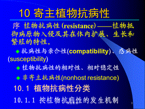 10 寄主植物抗病性[优教课堂].ppt