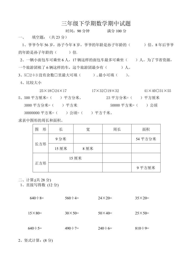 【小学 三年级数学】三年级下学期期中考试数学试题 共（4页）.doc_第1页