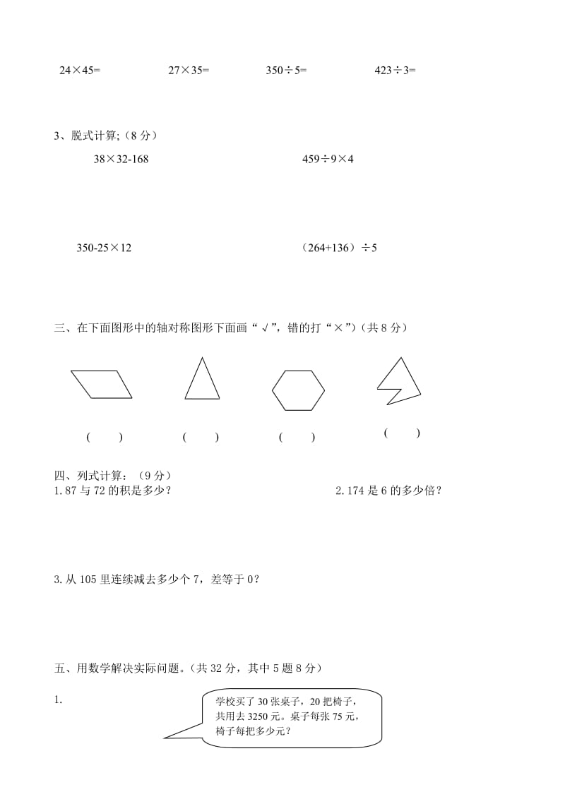 【小学 三年级数学】三年级下学期期中考试数学试题 共（4页）.doc_第2页