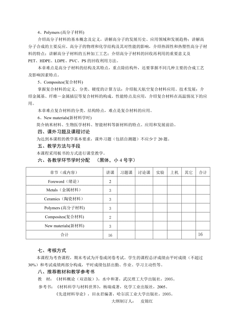 《材料科学概论》课程教学大纲.doc_第2页