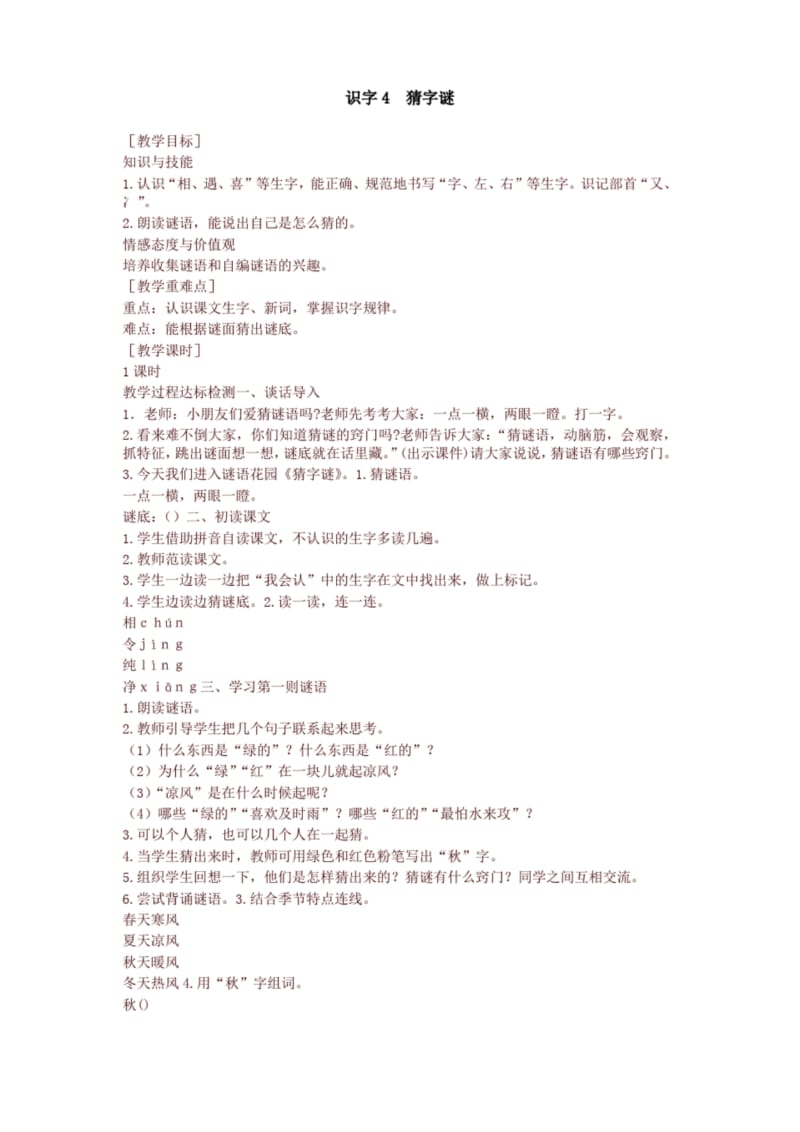 2020春统编版一年级语文下册《猜字谜》教学设计2.docx_第1页