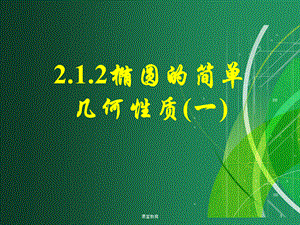 2.1.2《椭圆的简单几何性质(一)》[优教课堂].ppt