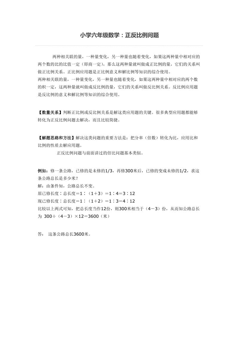 小学六年级数学：正反比例问题.doc_第1页