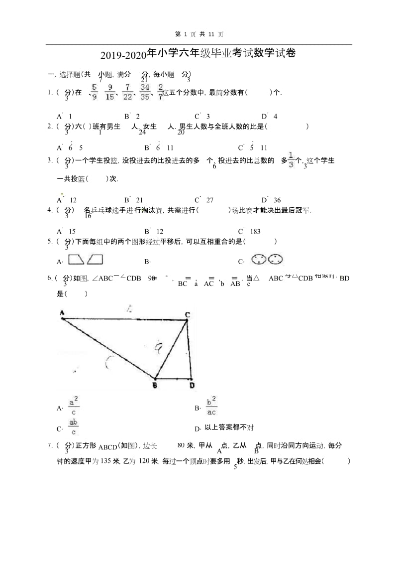 2019-2020年小升初数学模拟考试试卷(二)通用版(含答案).docx_第1页