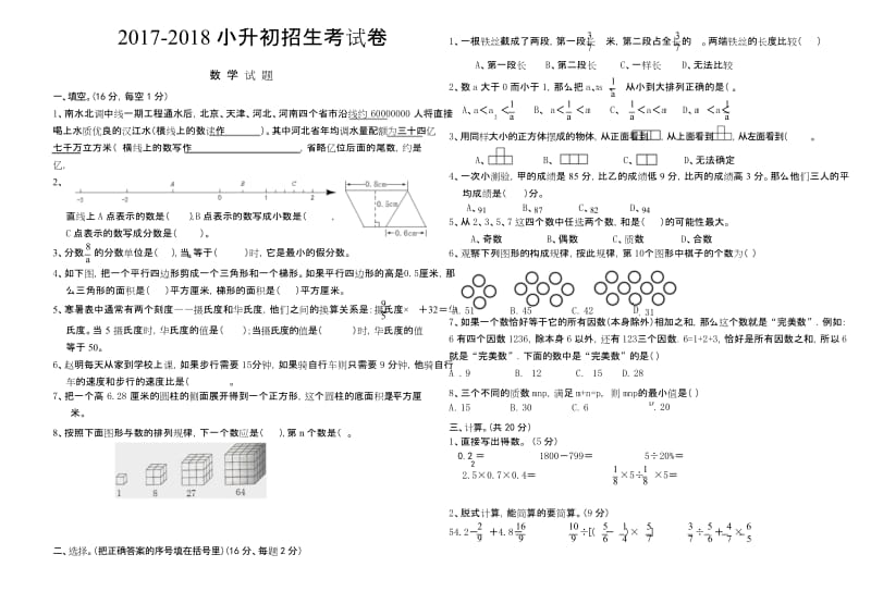 2017-2018年小升初考试数学试卷及答案.docx_第1页