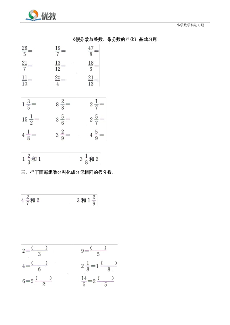 (完整版)《假分数与整数、带分数的互化》基础习题.docx_第1页