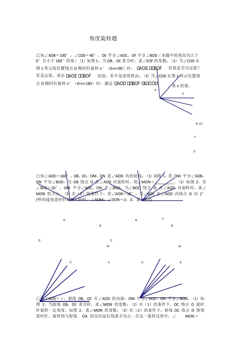 (完整)七年级数学角度旋转题.docx_第1页