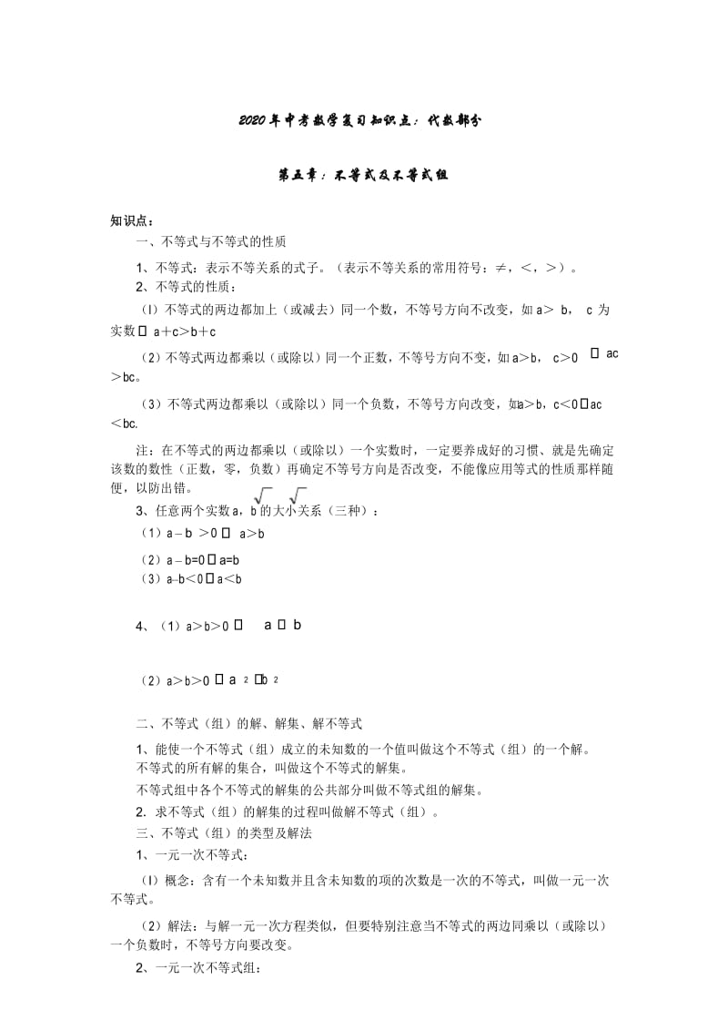 2020年中考数学复习知识点：不等式及不等式组.docx_第1页