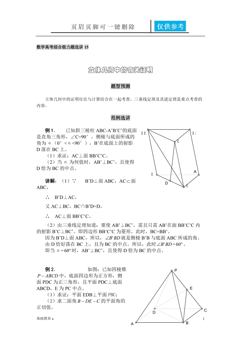 第15讲立体几何中的有关证明[教育材料].doc_第1页