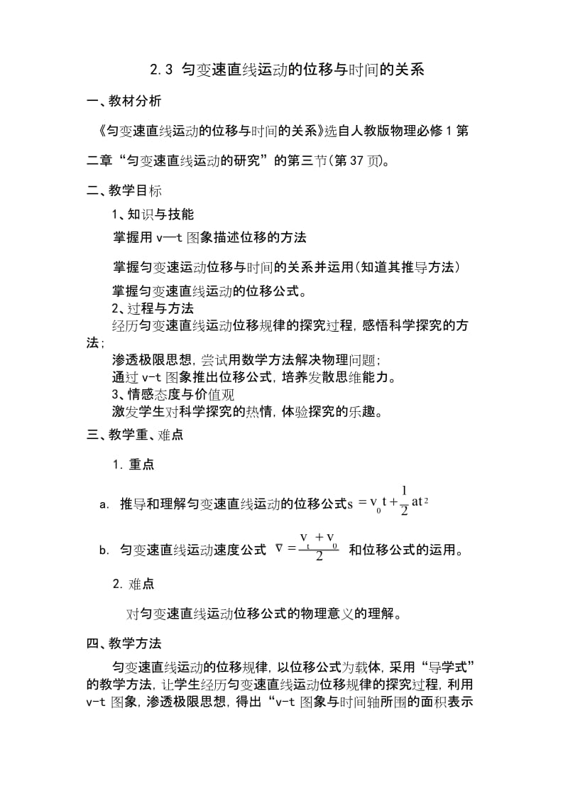 (完整版)匀变速直线运动的位移与时间的关系教案.docx_第1页