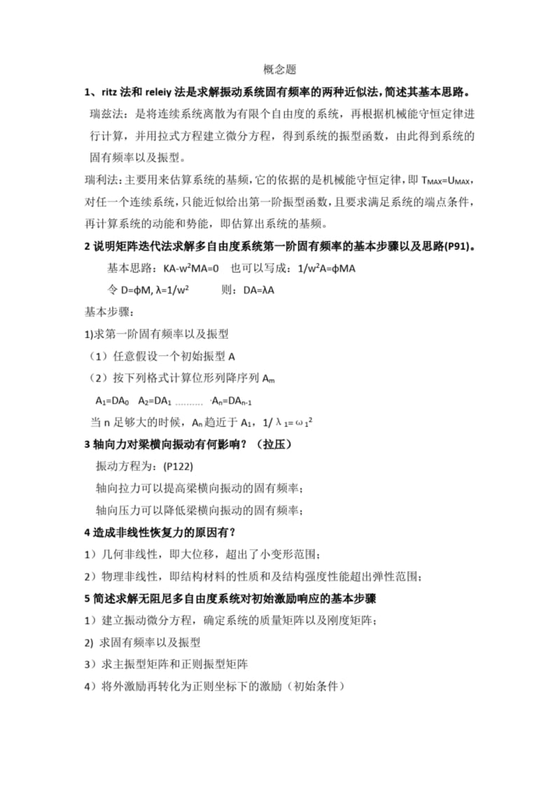 (完整word版)振动力学 概念题.docx_第1页