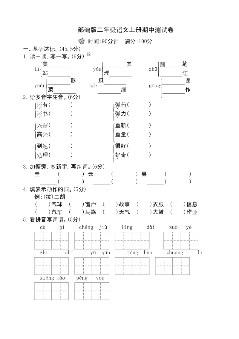 (最新部编)统编版语文二年级上册期中测试①卷.docx_第1页