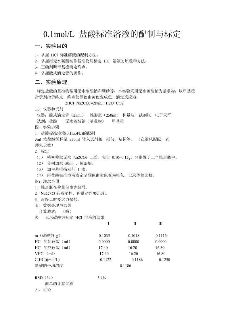 0.1moll盐酸标准溶液的配制与标定.doc_第1页