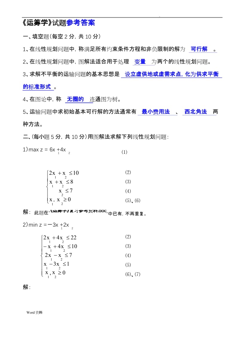 《运筹学》期末考试试题及参考答案.docx_第1页