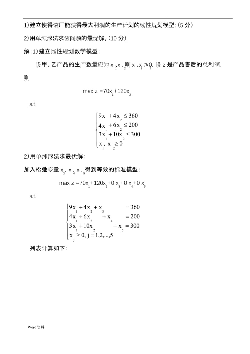 《运筹学》期末考试试题及参考答案.docx_第3页