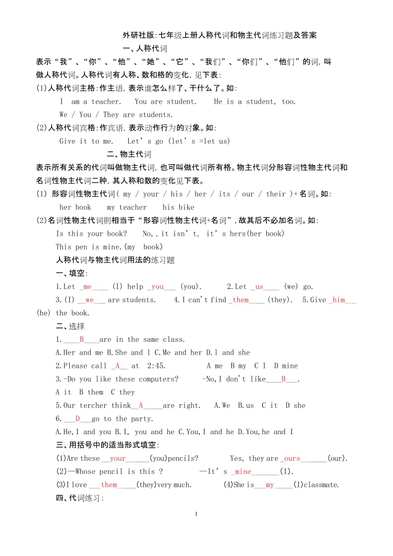 (完整版)七年级英语人称代词和物主代词练习题及答案.docx_第1页