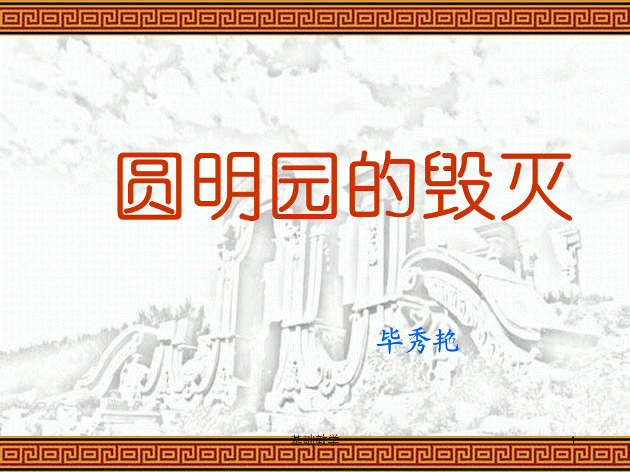 ppt《圆明园的毁灭》 课件[向阳教学].ppt_第1页