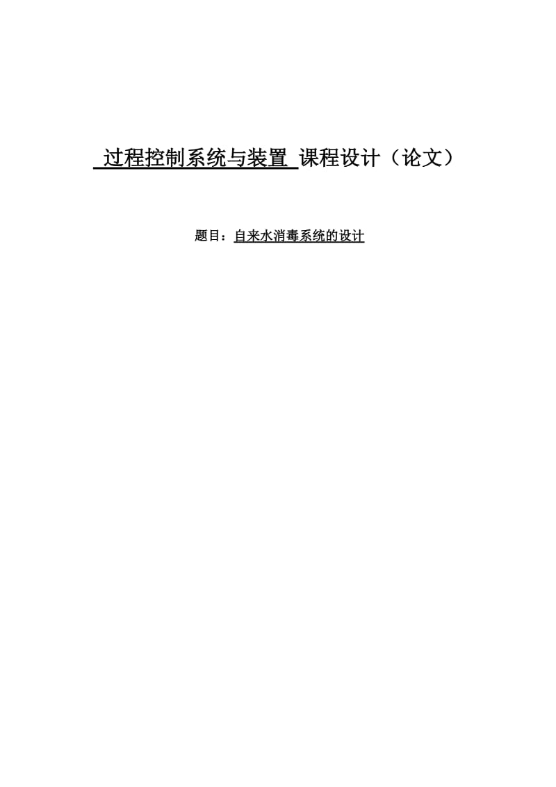 自来水消毒系统的设计2 过程控制系统与装置 课程设计（论文）.doc_第1页